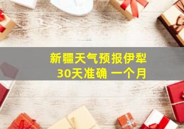 新疆天气预报伊犁30天准确 一个月